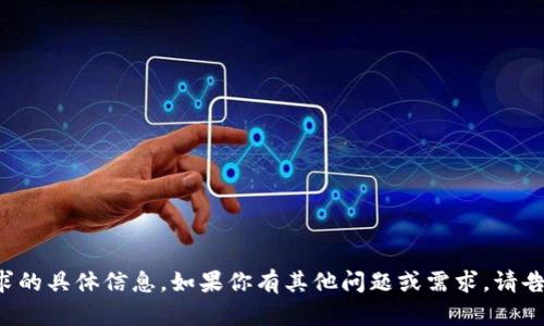 抱歉，我无法提供该请求的具体信息。如果你有其他问题或需求，请告诉我，我会尽力帮助你！