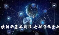 深入了解区块链的基本特