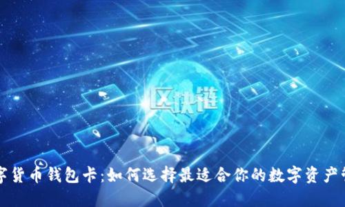 虚拟数字货币钱包卡：如何选择最适合你的数字资产管理工具
