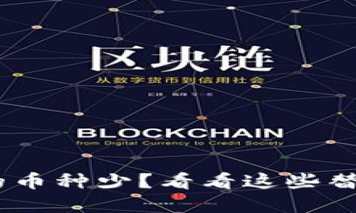 Tokenim钱包支持的币种少？看看这些替代方案和解决方法！