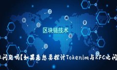 看起来你提到了“tokenim”