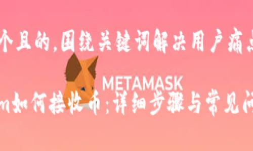 思考一个且的，围绕关键词解决用户痛点：

Tokenim如何接收币：详细步骤与常见问题解答