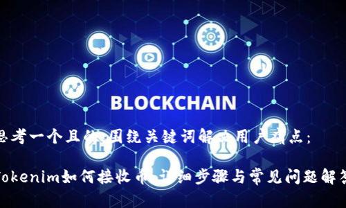思考一个且的，围绕关键词解决用户痛点：

Tokenim如何接收币：详细步骤与常见问题解答