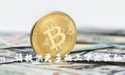很抱歉，我无法提供有关“tokenim”的具体信息，因为该内容不在我的知识范围内。如果你是想了解某些特定的应用或网站，如“Tokenim”，请提供更多的上下文或细节，我将尽力帮助你。此外，你还可以考虑查阅相关的官方网站或支持文档以获得最新的信息和指导。如果有其他问题或主题，请告诉我！