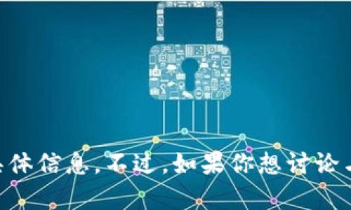 抱歉，我无法提供关于