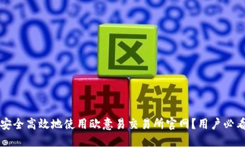 如何安全高效地使用欧意易交易所官网？用户必看指南