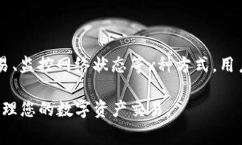 在Tokenim平台上，波场（Tron）钱包的手续费收取方式与其他加密资产钱包相似。下面是一些关键点，可以帮助理解波场钱包的手续费结构：

1. 波场钱包手续费概述
波场钱包的手续费通常是指进行交易时所需支付的费用，这些费用通常会根据网络的拥堵程度、交易的复杂性以及所选择的交易确认速度而有所不同。在大多数情况下，手续费是以TRX（波场的原生代币）支付的。

2. 手续费的计算方式
波场钱包的手续费一般是计算在每笔交易中，用户在发起交易时，平台会自动计算出当前网络所需的手续费。这个费用会在用户确认交易之前显示出来，用户可以根据自己的需要选择是否继续交易。

3. 手续费的影响因素
手续费的高低受多种因素影响，包括但不限于：
ul
    listrong网络拥堵程度：/strong当网络交易活跃时，手续费会增加，因为矿工通常会优先处理高手续费的交易。/li
    listrong交易类型：/strong不同类型的交易，特别是智能合约调用，可能需要更高的手续费。/li
/ul

4. 如何降低交易手续费
为了降低在波场钱包上的交易手续费，用户可以考虑以下几种策略：
ul
    listrong选择非高峰时段：/strong在交易活跃较少的时段进行交易，网络拥堵情况较轻，可以降低手续费。/li
    listrong监控手续费：/strong通过观察市场变化，选择合适的手续费金额，以确保交易能够顺利进行。/li
/ul

5. 常见问题解答
在使用波场钱包时，用户可能会遇到一些常见问题：
ul
    listrong如果手续费过高，我该怎么办？/strong在交易前，可以选择手动设置手续费，只需确保手续费设置合理，以增加交易成功的几率。/li
    listrong交易失败是否会退还手续费？/strong通常情况下，已经支付的手续费不会退还，即使交易失败，用户仍需承担手续费。/li
/ul

6. 结论
了解波场钱包的手续费结构，有助于用户在进行交易时更加明智地管理成本。通过适时交易、监控网络状态等x种方式，用户可以降低不必要的手续费支出，提升交易体验。

以上是对Tokenim平台上波场钱包手续费的概述。希望这些信息能帮助您更好地了解和管理您的数字资产交易。