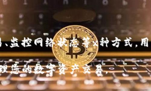在Tokenim平台上，波场（Tron）钱包的手续费收取方式与其他加密资产钱包相似。下面是一些关键点，可以帮助理解波场钱包的手续费结构：

1. 波场钱包手续费概述
波场钱包的手续费通常是指进行交易时所需支付的费用，这些费用通常会根据网络的拥堵程度、交易的复杂性以及所选择的交易确认速度而有所不同。在大多数情况下，手续费是以TRX（波场的原生代币）支付的。

2. 手续费的计算方式
波场钱包的手续费一般是计算在每笔交易中，用户在发起交易时，平台会自动计算出当前网络所需的手续费。这个费用会在用户确认交易之前显示出来，用户可以根据自己的需要选择是否继续交易。

3. 手续费的影响因素
手续费的高低受多种因素影响，包括但不限于：
ul
    listrong网络拥堵程度：/strong当网络交易活跃时，手续费会增加，因为矿工通常会优先处理高手续费的交易。/li
    listrong交易类型：/strong不同类型的交易，特别是智能合约调用，可能需要更高的手续费。/li
/ul

4. 如何降低交易手续费
为了降低在波场钱包上的交易手续费，用户可以考虑以下几种策略：
ul
    listrong选择非高峰时段：/strong在交易活跃较少的时段进行交易，网络拥堵情况较轻，可以降低手续费。/li
    listrong监控手续费：/strong通过观察市场变化，选择合适的手续费金额，以确保交易能够顺利进行。/li
/ul

5. 常见问题解答
在使用波场钱包时，用户可能会遇到一些常见问题：
ul
    listrong如果手续费过高，我该怎么办？/strong在交易前，可以选择手动设置手续费，只需确保手续费设置合理，以增加交易成功的几率。/li
    listrong交易失败是否会退还手续费？/strong通常情况下，已经支付的手续费不会退还，即使交易失败，用户仍需承担手续费。/li
/ul

6. 结论
了解波场钱包的手续费结构，有助于用户在进行交易时更加明智地管理成本。通过适时交易、监控网络状态等x种方式，用户可以降低不必要的手续费支出，提升交易体验。

以上是对Tokenim平台上波场钱包手续费的概述。希望这些信息能帮助您更好地了解和管理您的数字资产交易。
