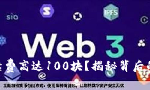 Tokenim转账手续费高达100块？揭秘背后的原因与解决方案
