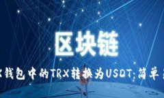 如何快速将TRX钱包中的T