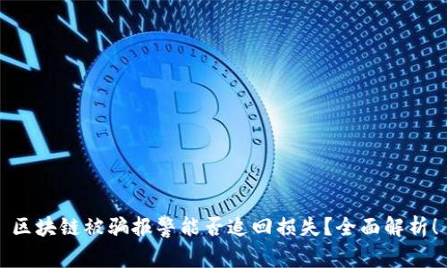 区块链被骗报警能否追回损失?全面解析!