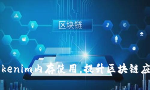 如何Tokenim内存使用，提升区块链应用性能