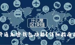 如何在手机上开通加密钱