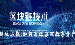 Tokenim 2.0新版上线：如何高