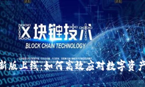 Tokenim 2.0新版上线：如何高效应对数字资产管理的新挑战