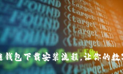 轻松掌握原子链钱包下载安装流程,让你的数字资产安全无忧