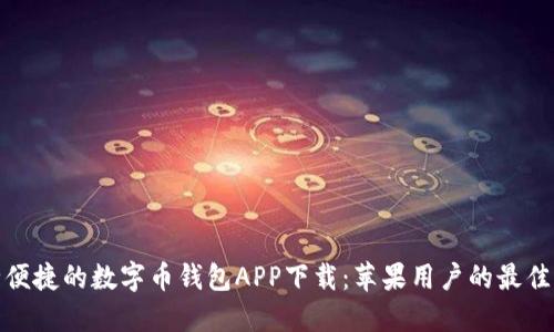 安全便捷的数字币钱包APP下载：苹果用户的最佳选择