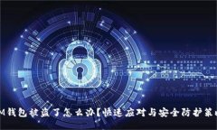 IM钱包被盗了怎么办？快速