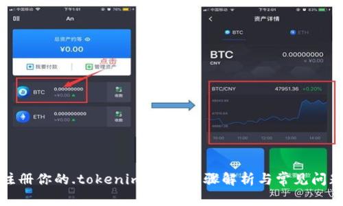 轻松注册你的.tokenim.eth：步骤解析与常见问题解答