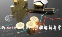轻松注册你的.tokenim.eth：