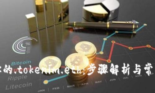 轻松注册你的.tokenim.eth：步骤解析与常见问题解答