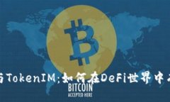 Uniswap交易所与TokenIM：如何