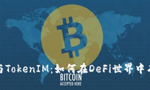 Uniswap交易所与TokenIM:如何在DeFi世界中有效管理您的资产