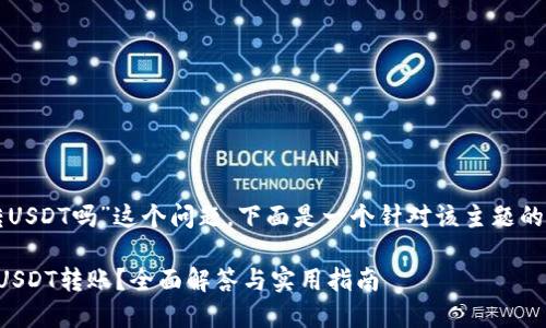 关于“tokenim钱包能转USDT吗”这个问题，下面是一个针对该主题的、关键词、以及内容大纲。

Tokenim钱包是否支持USDT转账？全面解答与实用指南