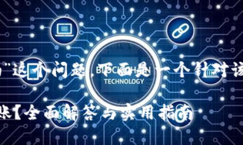 关于“tokenim钱包能转USDT吗”这个问题，下面是一个针对该主题的、关键词、以及内容大纲。

Tokenim钱包是否支持USDT转账？全面解答与实用指南