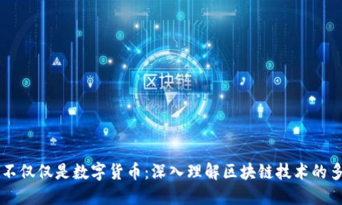 区块链不仅仅是数字货币：深入理解区块链技术的多元应用