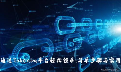 如何通过Tokenim平台轻松领币:简单步骤与实用技巧