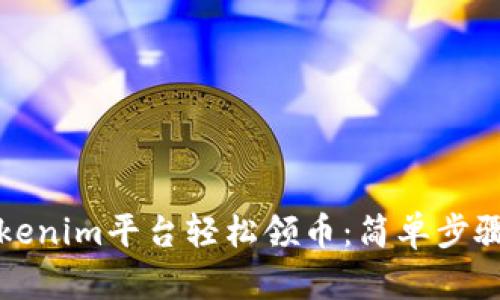 如何通过Tokenim平台轻松领币:简单步骤与实用技巧