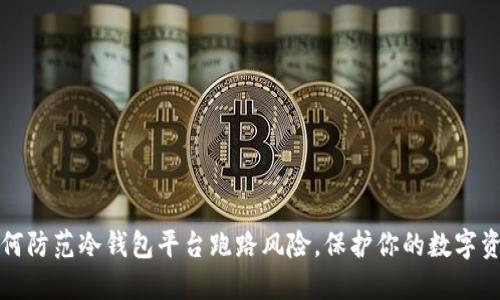 如何防范冷钱包平台跑路风险,保护你的数字资产