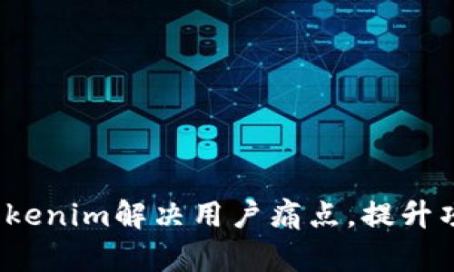 如何通过Tokenim解决用户痛点,提升项目成功率?