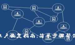 Tokenim账户恢复指南：简单