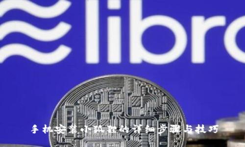 手机安装小狐狸的详细步骤与技巧