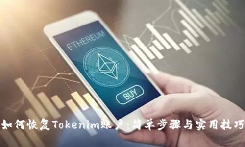 如何恢复Tokenim账户：简单步骤与实用技巧