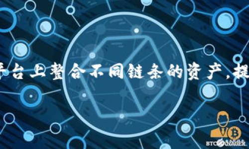 Tokenim 2.0 钱包并不是单链钱包，它是一个多链钱包，支持多种区块链和加密货币的管理。不同于单链钱包只支持一种区块链的资产，Tokenim 2.0 设计的初衷是在一个平台上整合不同链条的资产，提供更为便捷和灵活的加密货币管理体验。用户可以通过单一的钱包界面，轻松管理和交换不同区块链上的资产，这对于频繁交易或持有多种加密货币的用户来说，极具便利性。

如果你还有其他具体的问题或者需要更详细的信息，请随时告知！