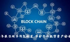 2023年最佳硬件钱包推荐：