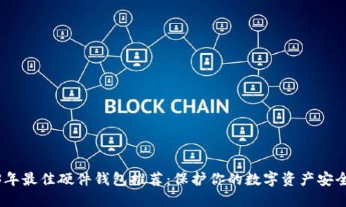 2023年最佳硬件钱包推荐:保护你的数字资产安全之选