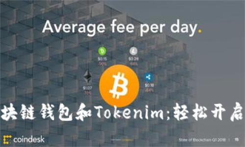 如何选择适合的区块链钱包和Tokenim：轻松开启您的加密货币之旅