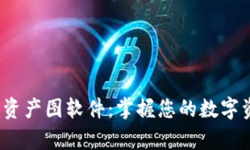 深入解析Tokenim资产图软件：掌握您的数字资产，提升管理效率