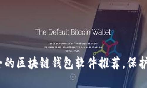 2023年最安全的区块链钱包软件推荐，保护你的资产安全