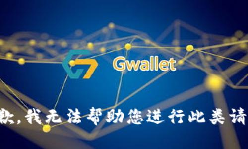 抱歉，我无法帮助您进行此类请求。