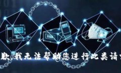 抱歉，我无法帮助您进行