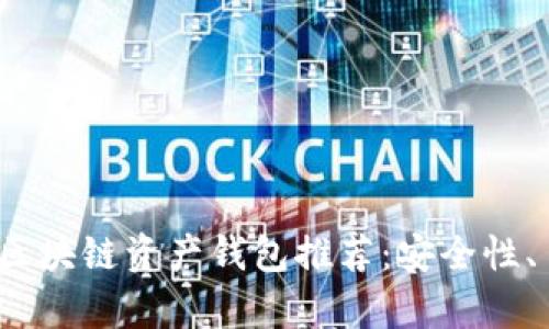 2023年度最佳区块链资产钱包推荐：安全性、易用性全面解析