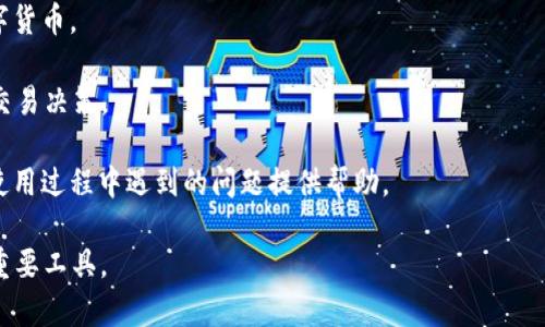 TokenIM是一款用于数字货币管理和交易的软件，通常被称为数字钱包或加密货币钱包。它的主要功能包括存储、发送和接收各种数字货币（如比特币、以太坊等），以及进行数字资产的交易。以下是TokenIM的一些关键特点：

1. **安全性**：TokenIM采取多种安全措施来保护用户的数字资产，包括加密存储和多重身份验证。

2. **用户友好**：它通常具有直观的界面，方便用户进行数字资产的管理，不论是新手还是经验丰富的交易者都能够轻松使用。

3. **多链支持**：TokenIM支持多种区块链，用户可以在一个平台上管理不同类型的数字货币。

4. **实时市场数据**：应用内提供实时的市场价格和交易量信息，帮助用户做出更好的交易决策。

5. **社区和技术支持**：TokenIM通常配有活跃的用户社区和技术支持团队，为用户在使用过程中遇到的问题提供帮助。

总之，TokenIM使得数字货币的管理和交易变得更加方便、安全，是很多加密货币用户的重要工具。