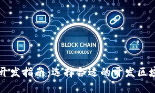区块链钱包开发指南：选择合适的开发区域与合作伙伴