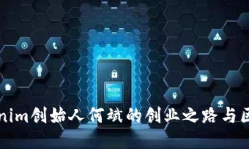 揭开Tokenim创始人何斌的创业之路与区块链未来