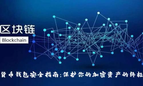 数字货币钱包安全指南:保护你的加密资产的终极策略